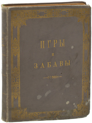 Игры и забавы / Приложение к журналу «Живописное обозрение». СПб.: Тип. С. Добродеева, 1895.